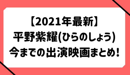 【2021年最新】平野紫耀(ひらのしょう)今までの出演映画まとめ!