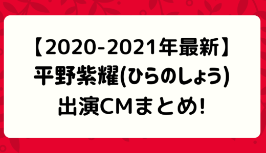 【2020-2021年最新】平野紫耀(ひらのしょう)出演CMまとめ!