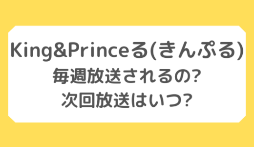 King&Princeる(キンプる)｜毎週放送されるの?次回放送はいつ?