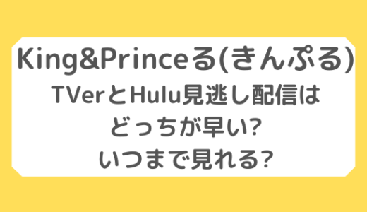 King&Princeる(キンプる)｜TVerとHulu見逃し配信はどっちが早い?いつまで見れる?