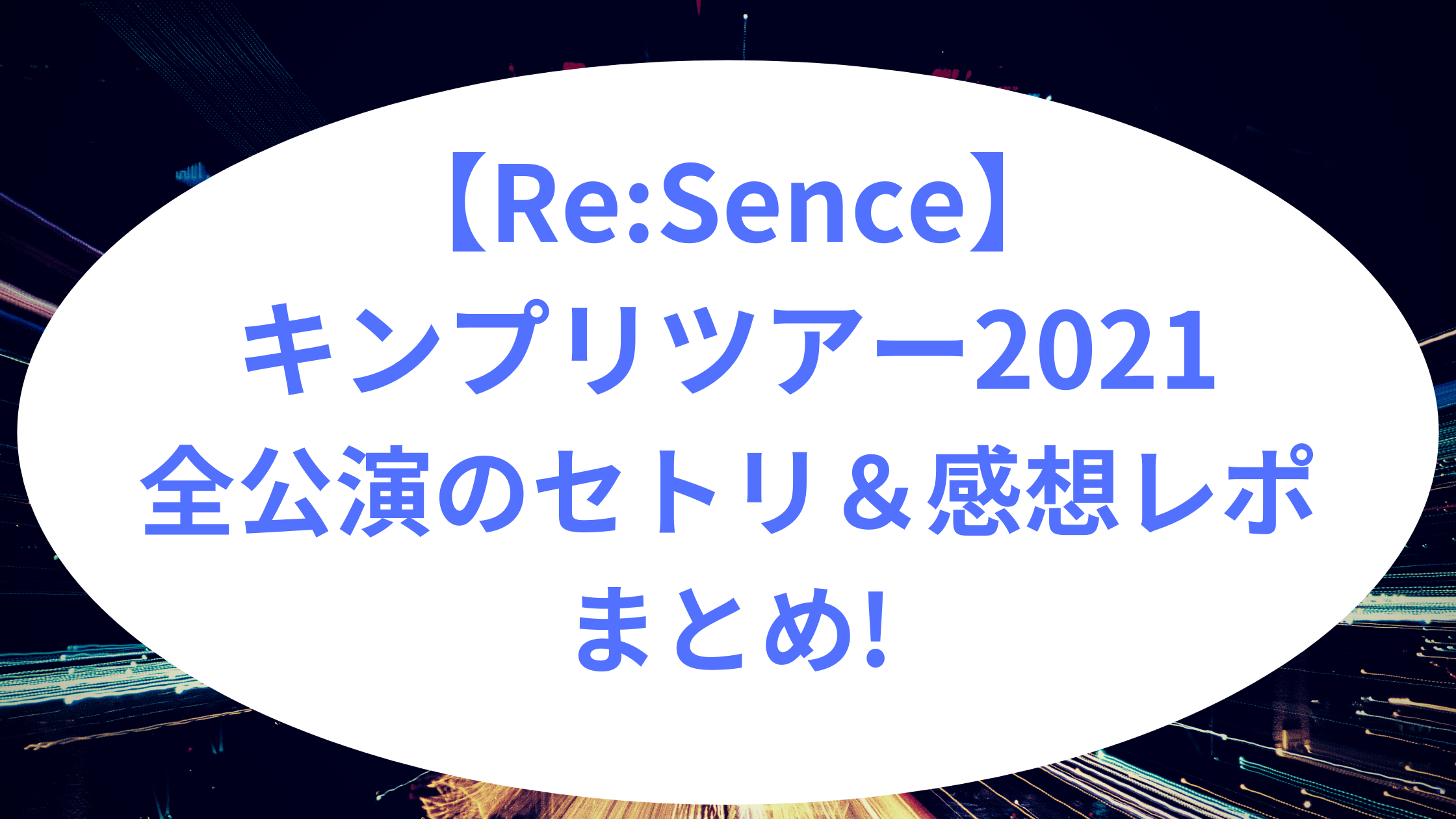 Re:Sence】キンプリツアー2021｜全公演のセトリ&感想レポまとめ 