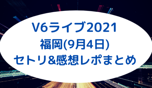 V6ライブ2021｜幕張(10月31日)セトリ&感想レポまとめ | ジャニーズの気 
