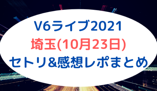 V6ライブ2021｜埼玉(10月23日)セトリ&感想レポまとめ
