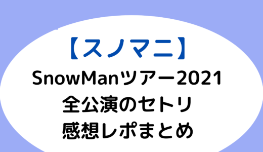 【スノマニ】SnowManツアー2021｜全公演のセトリ&感想レポまとめ