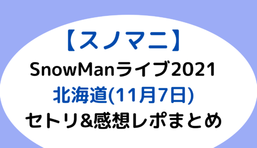 SnowMan(スノーマン)ライブ2021｜北海道(11月7日)セトリ&感想レポまとめ