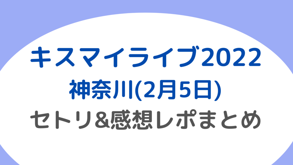 Kis-My-Ft2(キスマイ)ライブ2022｜神奈川(2月5日)セトリ&感想レポ 