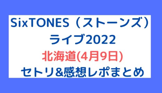 SixTONES(ストーンズ)ライブ2022｜北海道(4月9日)セトリ・感想レポまとめ