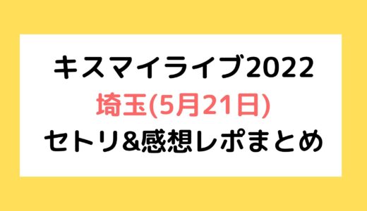 Kis-My-Ft2(キスマイ)ドームツアー2022｜埼玉(5月21日)セトリ・感想レポまとめ