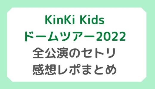KinKi Kidsドームツアー2022｜全公演のセトリ・感想レポまとめ