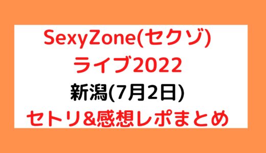 SexyZone(セクゾ)ライブ2022｜新潟(7月2日)セトリ・感想レポまとめ