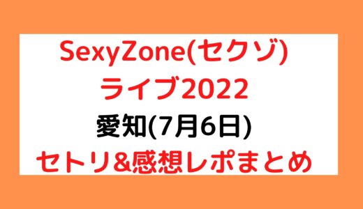 SexyZone(セクゾ)ライブ2022｜愛知(7月6日)セトリ・感想レポまとめ