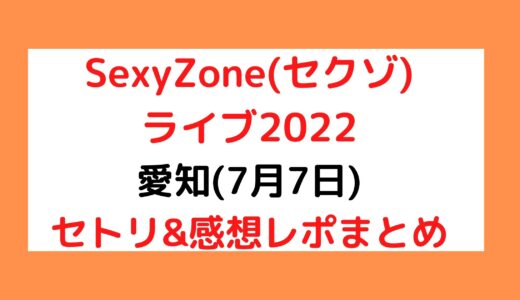 SexyZone(セクゾ)ライブ2022｜愛知(7月7日)セトリ・感想レポまとめ