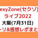 SexyZone(セクゾ)ライブ2022｜大阪(7月31日)セトリ・感想レポまとめ