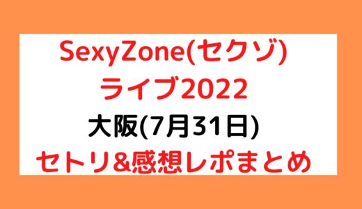 SexyZone(セクゾ)ライブ2022｜大阪(7月31日)セトリ・感想レポまとめ
