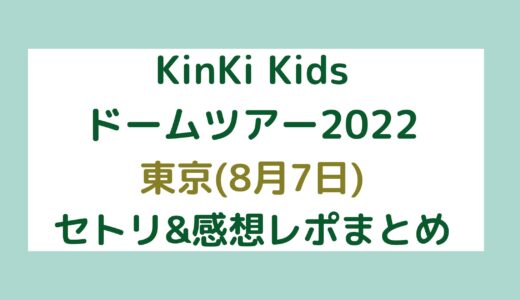 KinKi Kidsドームツアー2022｜東京(8月7日)セトリ・感想レポまとめ