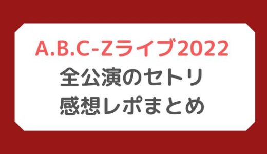A.B.C-Zライブ2022｜全公演のセトリ・レポまとめ