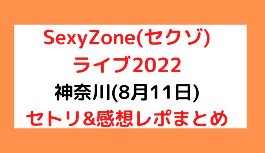 SexyZone(セクゾ)ライブ2022｜神奈川(8月11日)セトリ・感想レポまとめ