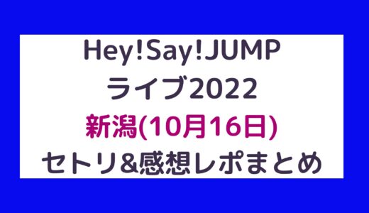 Hey!Say!JUMPライブ2022｜新潟(10月16日)セトリ・感想レポまとめ