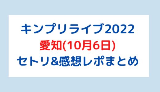 キンプリライブ2022｜愛知(10月6日)セトリ・感想レポまとめ