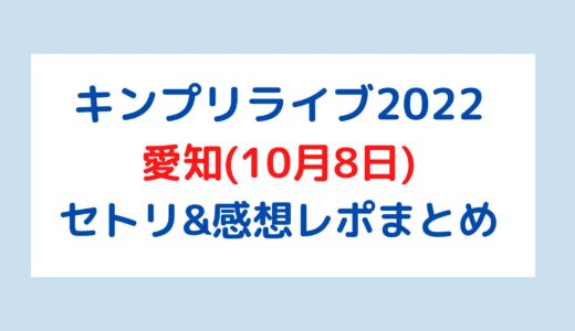 キンプリライブ2022｜愛知(10月8日)セトリ・感想レポまとめ