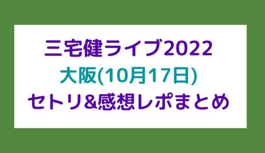 三宅健ライブ2022｜大阪(10月17日)セトリ・感想レポまとめ