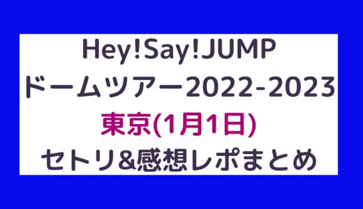 Hey!Say!JUMPドームツアー2022-2023｜東京(1月1日)セトリ・感想レポまとめ