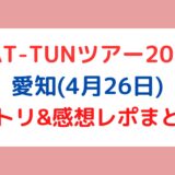 KAT-TUNライブ2023｜愛知(4月26日)セトリ・感想レポまとめ
