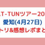 KAT-TUNライブ2023｜愛知(4月27日)セトリ・感想レポまとめ