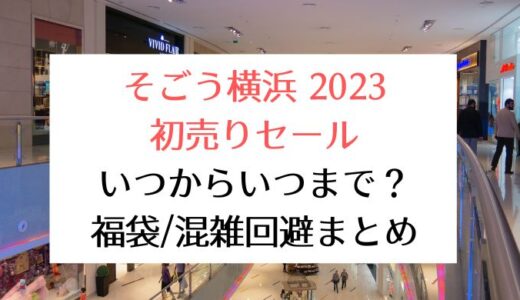 そごう横浜2023初売りセール｜いつからいつまで?福袋情報/混雑回避まとめ
