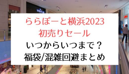 ららぽーと横浜2023初売りセール｜いつからいつまで?福袋/混雑回避まとめ