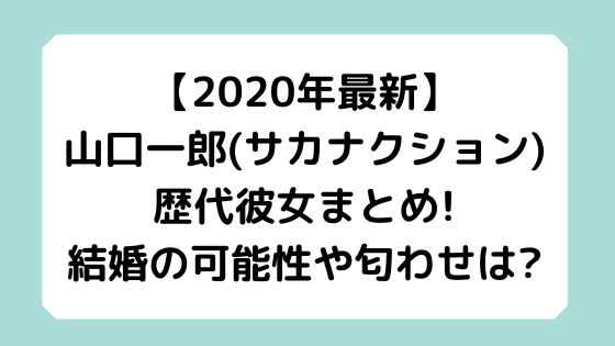 山口一郎 サカナクション の歴代彼女まとめ 結婚の可能性や匂わせは セール情報発信局