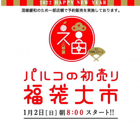 仙台パルコ22初売りセール いつからいつまで 福袋 混雑回避まとめ セール情報発信局
