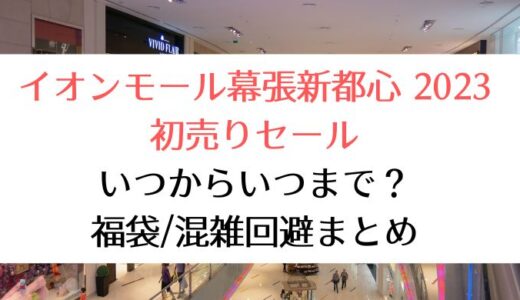 イオンモール幕張新都心2023初売りセール｜いつからいつまで?福袋/混雑回避まとめ