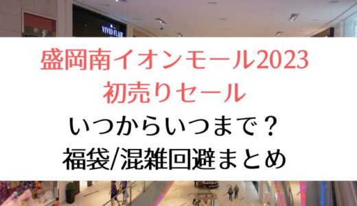 盛岡南イオンモール2023初売りセール｜いつからいつまで?福袋情報/混雑回避まとめ