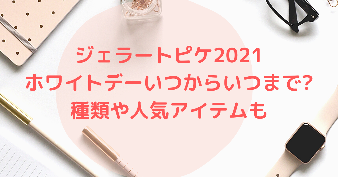 ジェラートピケ21ホワイトデーいつからいつまで 種類や人気アイテムも セール情報発信局