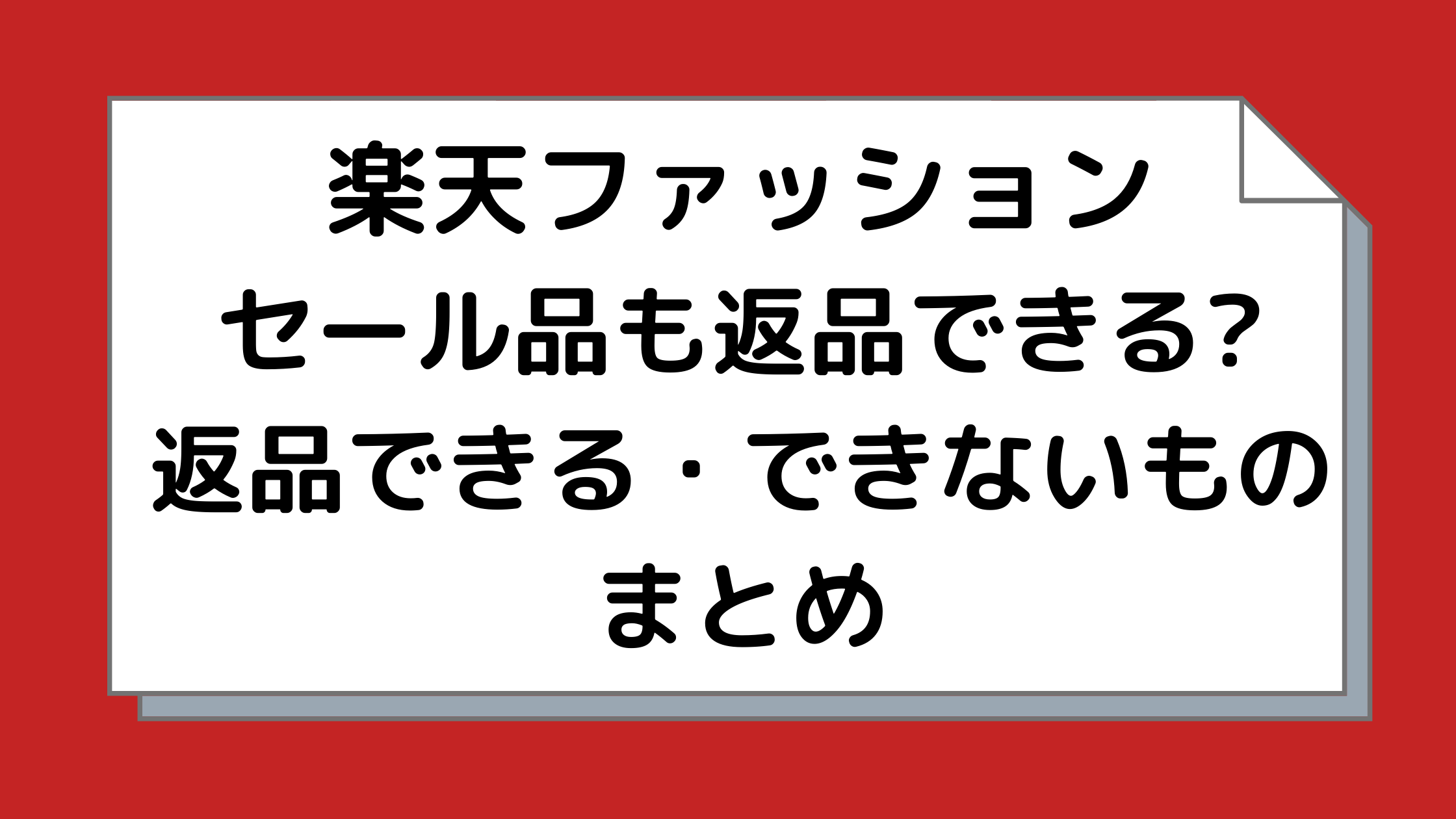 セール品も返品できる 楽天ファッションで返品できる できないものまとめ セール情報発信局