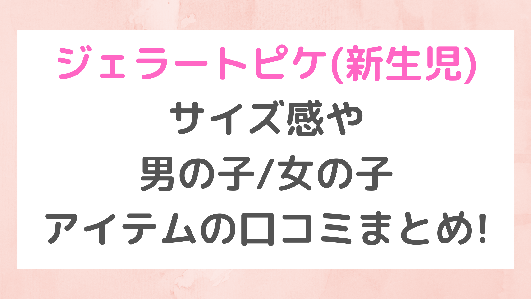 ジェラートピケ 新生児 サイズ感や男の子 女の子アイテムの口コミまとめ セール情報発信局