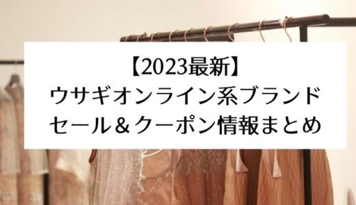 【2022-2023最新】ウサギオンライン系ブランド｜セール＆クーポン情報まとめ