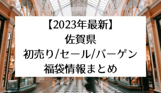 【2023年最新】佐賀県の初売り/セール/バーゲン・福袋情報まとめ