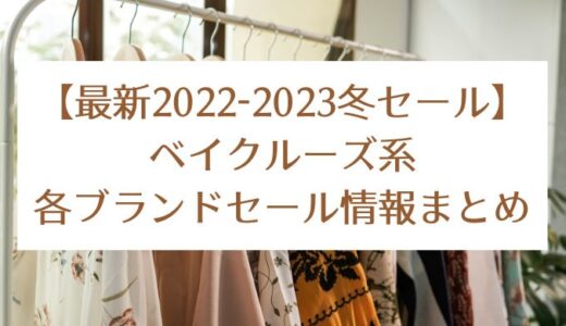 【最新2022-2023冬】ベイクルーズ系各ブランドセール情報まとめ