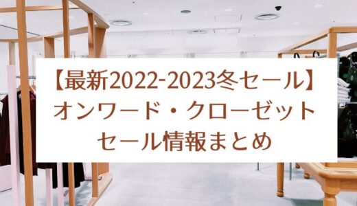 【最新2022-2023冬セール】オンワード・クローゼット｜セール情報まとめ