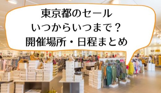 22年最新 仙台の初売り セール バーゲン 福袋情報まとめ セール情報発信局