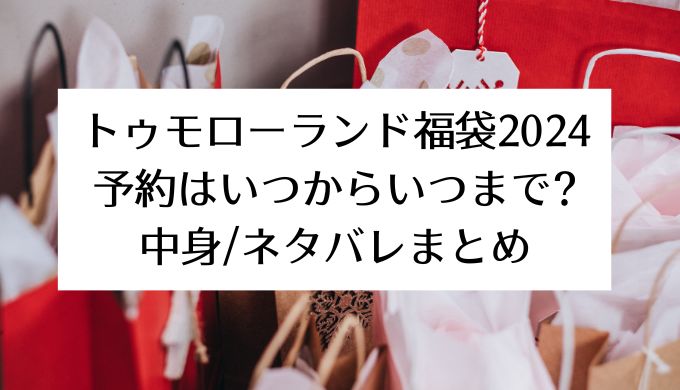 トゥモローランド福袋2024｜予約はいつからいつまで?中身/ネタバレ