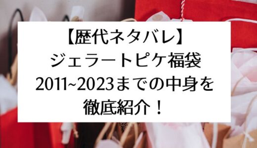 【歴代ネタバレ】ジェラートピケ福袋2011~2023までの中身を徹底紹介！