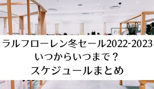 ラルフローレン冬セール2022-2023｜いつからいつまで？スケジュールまとめ