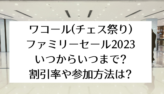 ワコール(チェス祭り)ファミリーセール2024 ｜いつからいつまで?参加