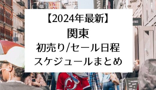 【2024年最新】関東｜初売り/セール日程スケジュールまとめ