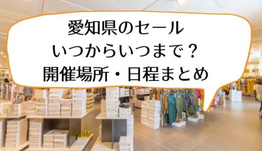 【2023年最新】愛知県の夏セールはいつからいつまで？開催場所・日程まとめ