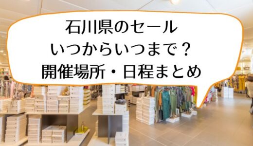 【2023年最新】石川県の夏セールはいつからいつまで？開催場所・日程まとめ