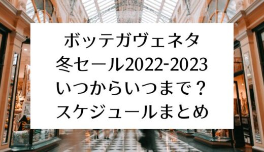 ボッテガヴェネタ冬セール2022-2023｜いつからいつまで？スケジュールまとめ